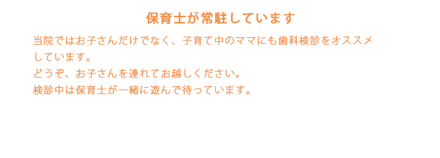 保育士が常駐しています