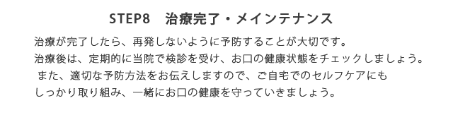 STEP8　治療完了・メインテナンス