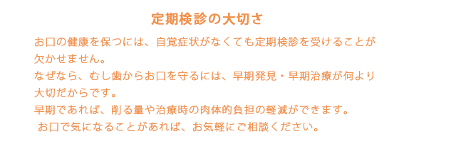 定期検診の大切さ